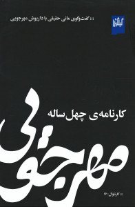 مهرجویی کارنامه چهل ساله