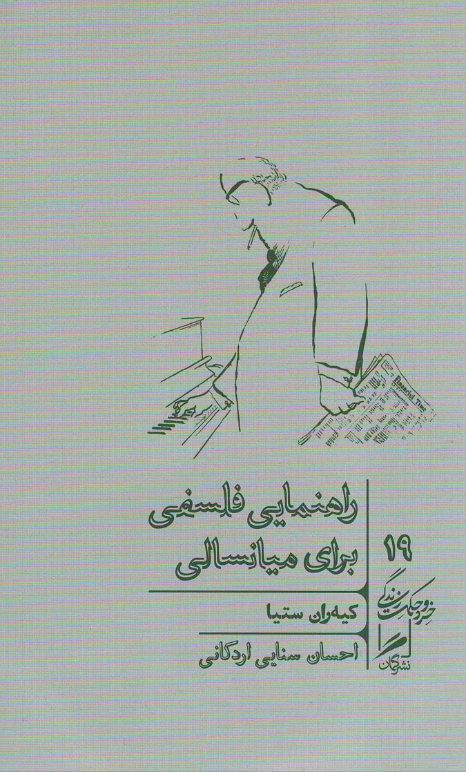 راهنمایی فلسفی برای میانسالی