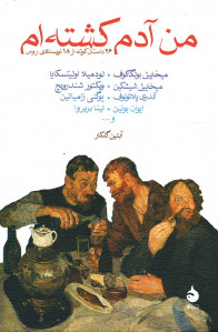من آدم کشته ام