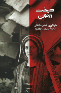 درخت زیتون