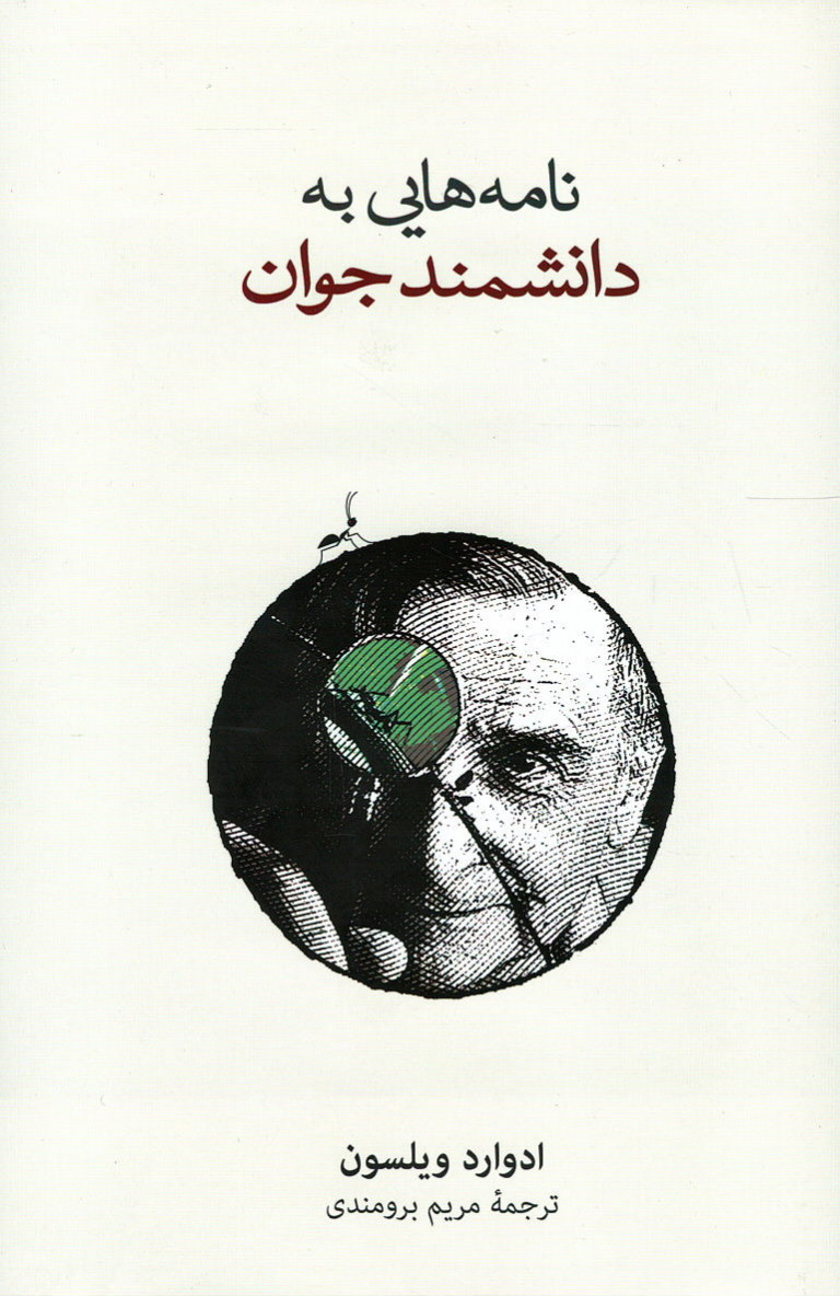 نامه هایی به دانشمند جوان