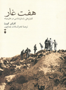 هفت غار