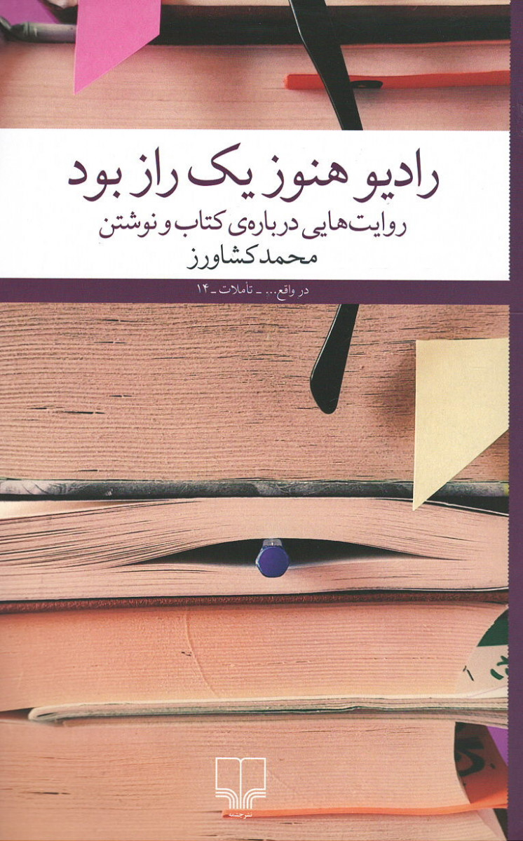 رادیو هنوز یک راز بود