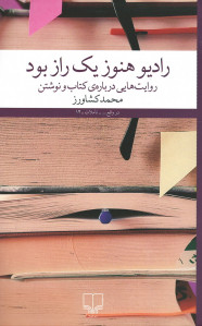 رادیو هنوز یک راز بود