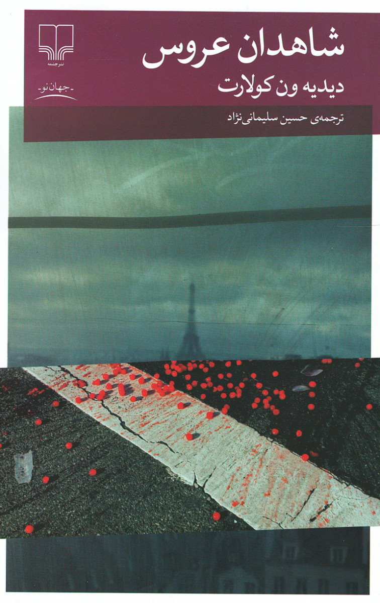 شاهدان عروس