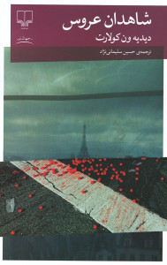 شاهدان عروس