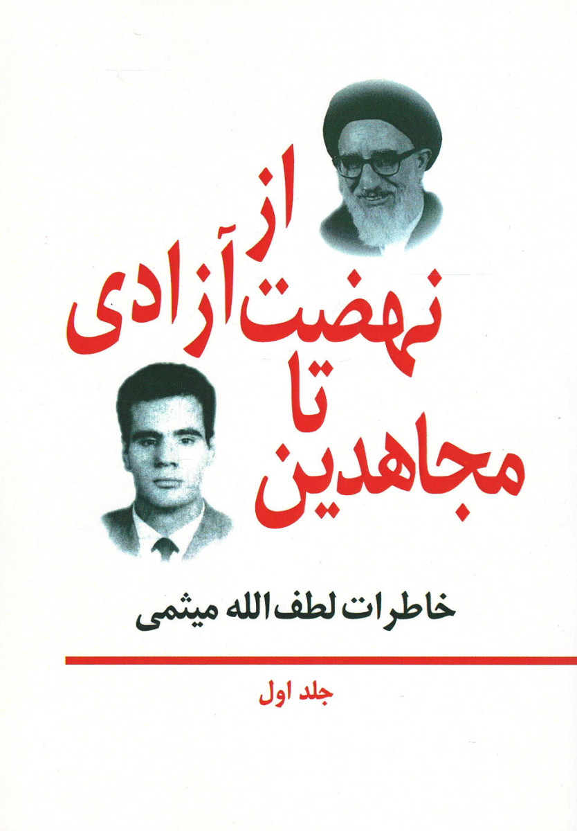خاطرات لطف الله میثمی (۳ جلدی)