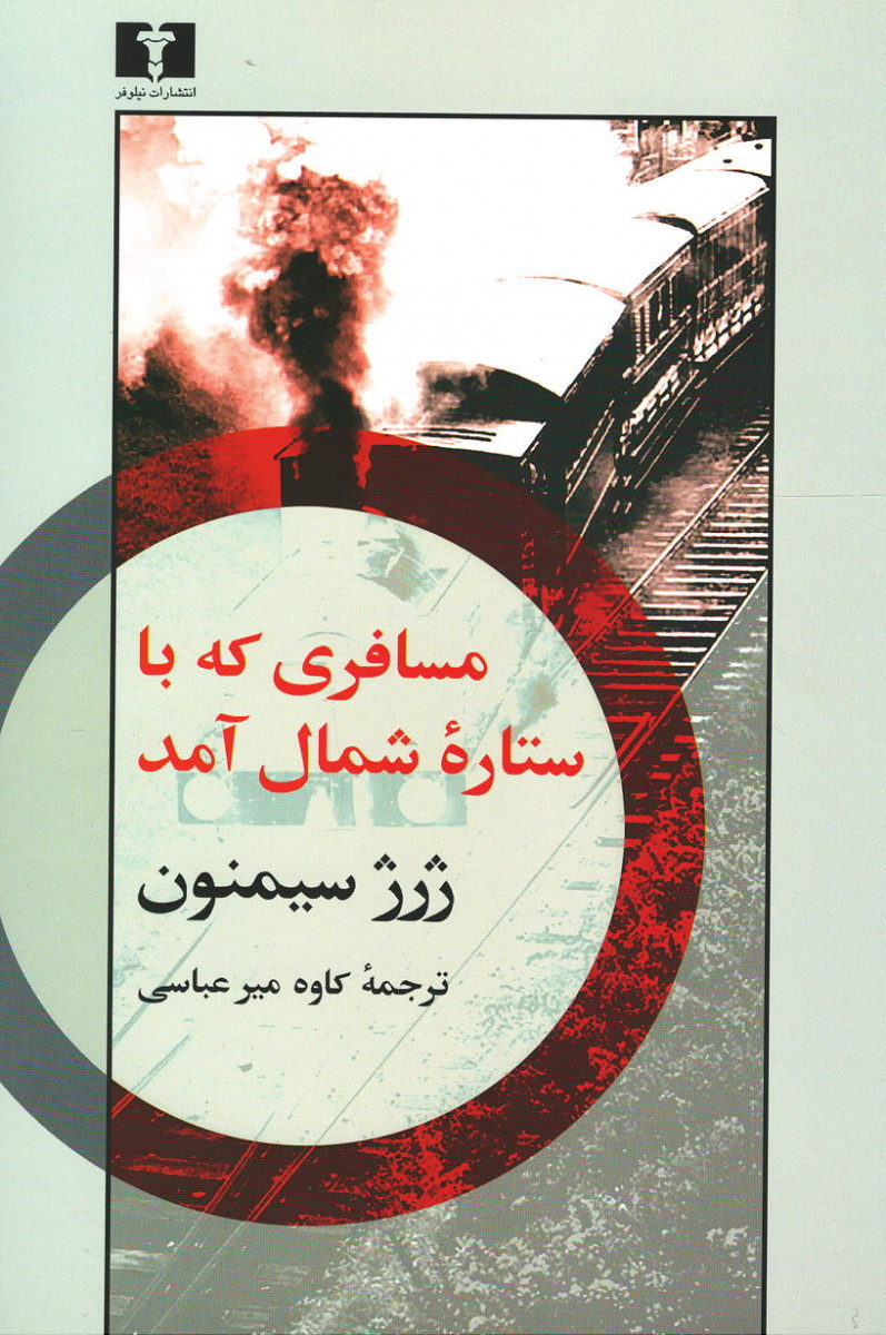 مسافری که با ستاره شمال آمد