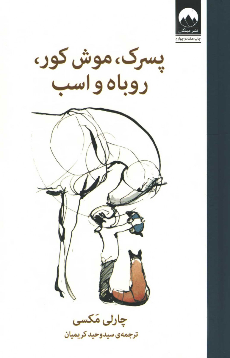 پسرک موش‌ کور روباه و اسب
