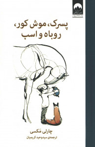 پسرک موش‌ کور روباه و اسب