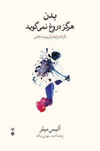 بدن هرگز دورغ نمی گوید