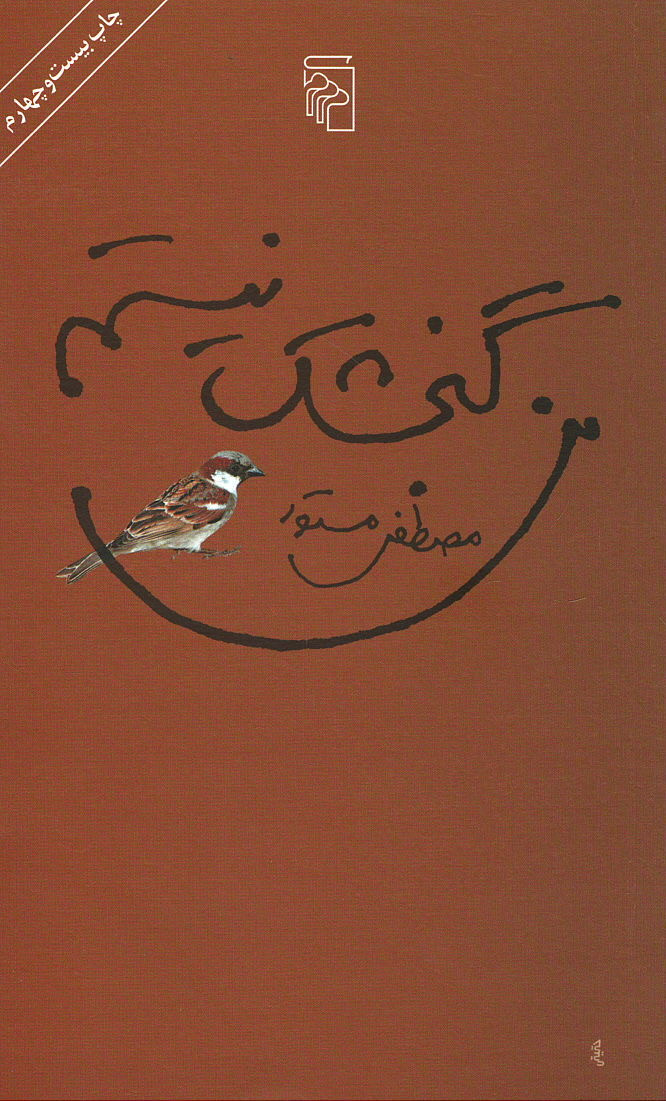 من گنجشک نیستم