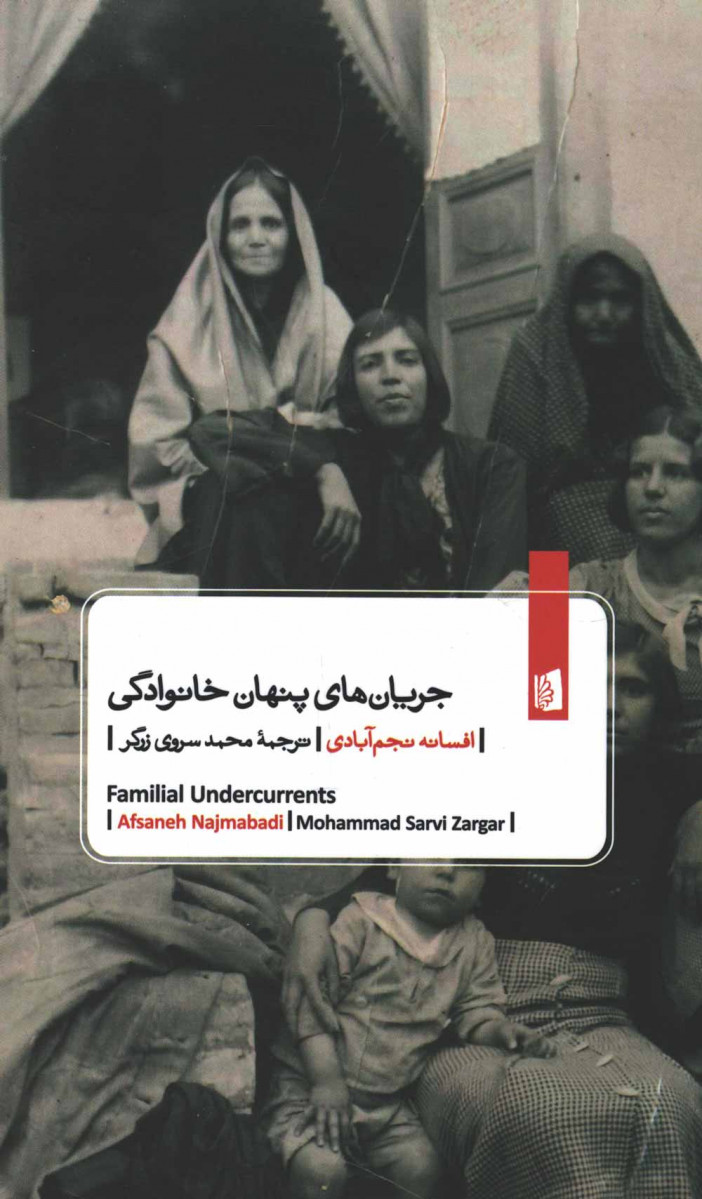 جریان های پنهان خانوادگی