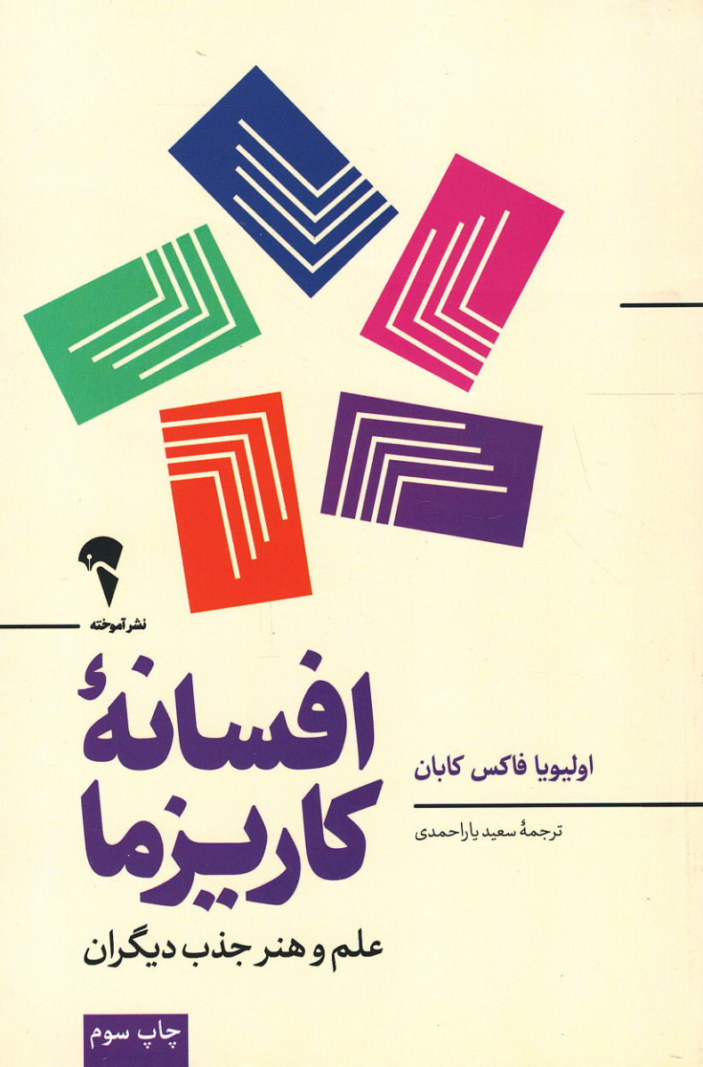 افسانه کاریزما