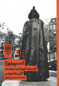 اسپینوزا: فلسفه، الهیات و سیاست