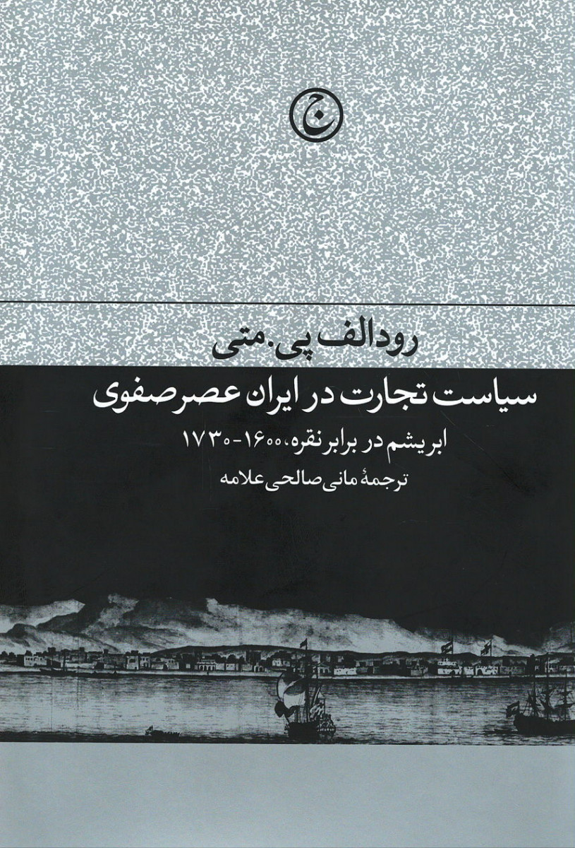 سیاست تجارت در ایران عصر صفوی