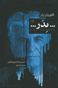 نمایشنامه پدر