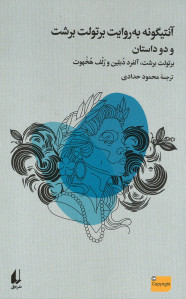 آنتیگونه به روایت برتولت برشت و دو داستان