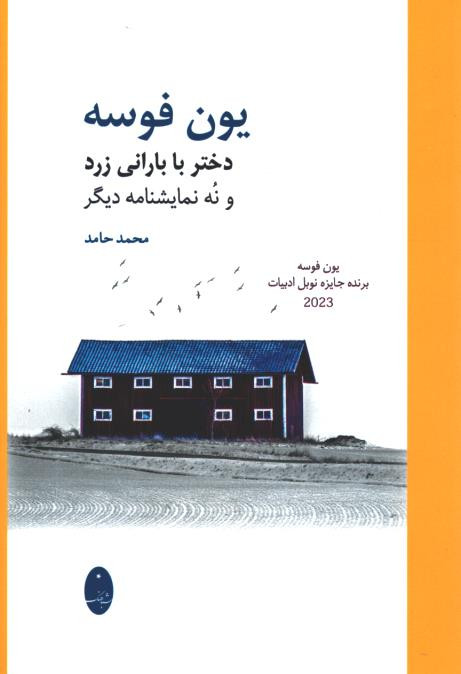 دختر با بارانی زرد و نه نمایشنامه دیگر