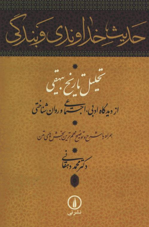 حدیث خداوندی و بندگی