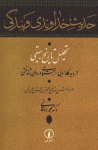 حدیث خداوندی و بندگی