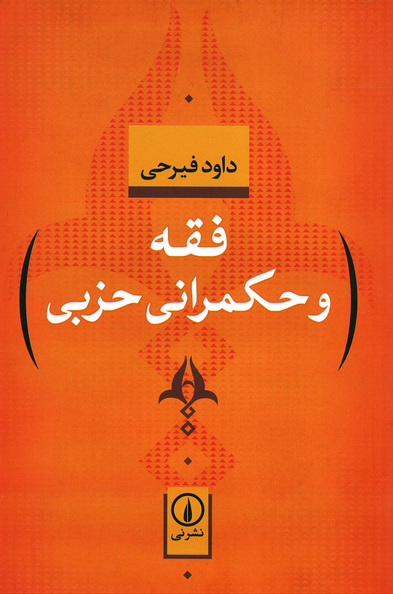 فقه و حکمرانی حزبی