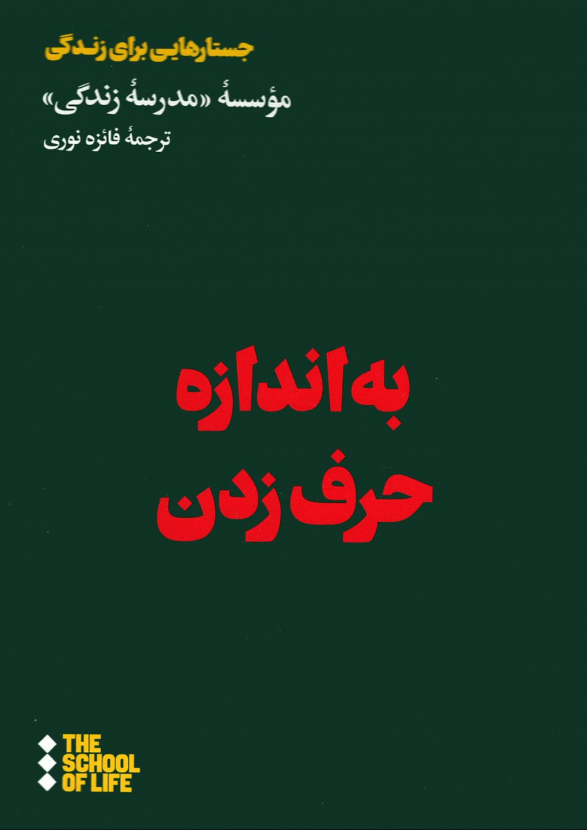 به اندازه حرف زدن