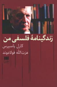 زندگینامه فلسفی من