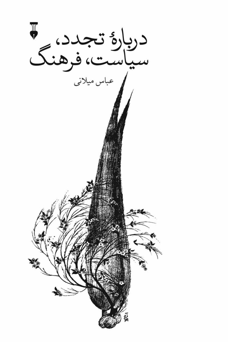 درباره تجدد سیاست فرهنگ