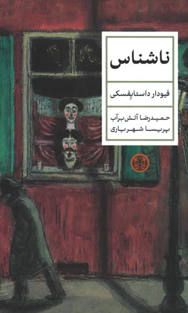 ناشناس