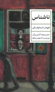 ناشناس