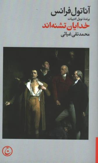 خدایان تشنه اند