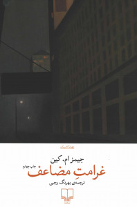 غرامت مضاعف
