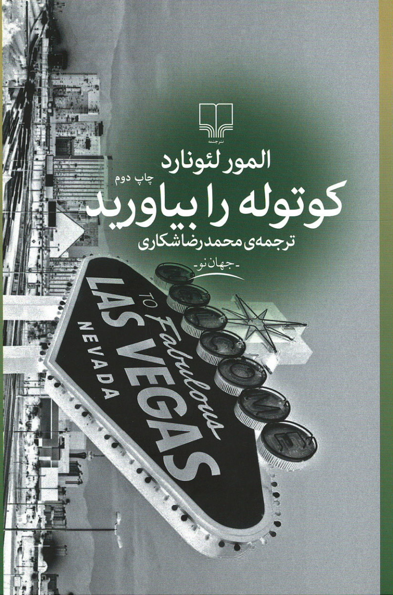 کوتوله را بیاورید