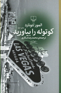کوتوله را بیاورید