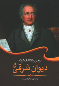 دیوان شرقی