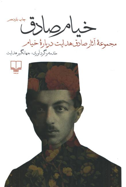 خیام صادق