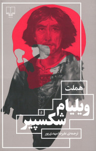هملت | نشر چشمه