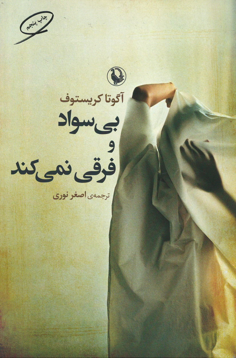 بی سواد و فرقی نمی کند