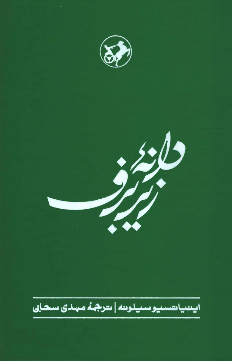 دانه زیر برف
