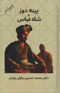 پینه دوز و شاه عباس