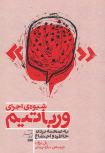 نمایشنامه شیوه اجرای ورباتیم