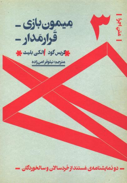 میمون بازی قرار مدار