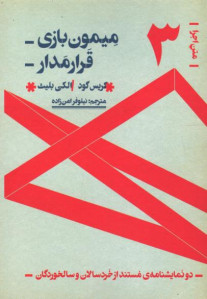 میمون بازی قرار مدار