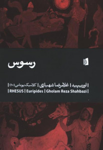نمایشنامه رسوس