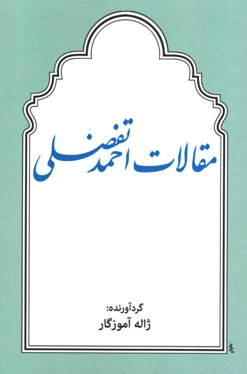 مقالات احمد تفضلی