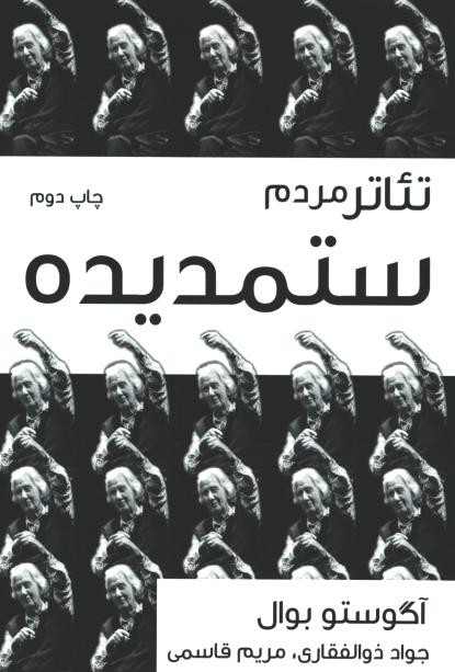 تئاتر مردم ستمدیده