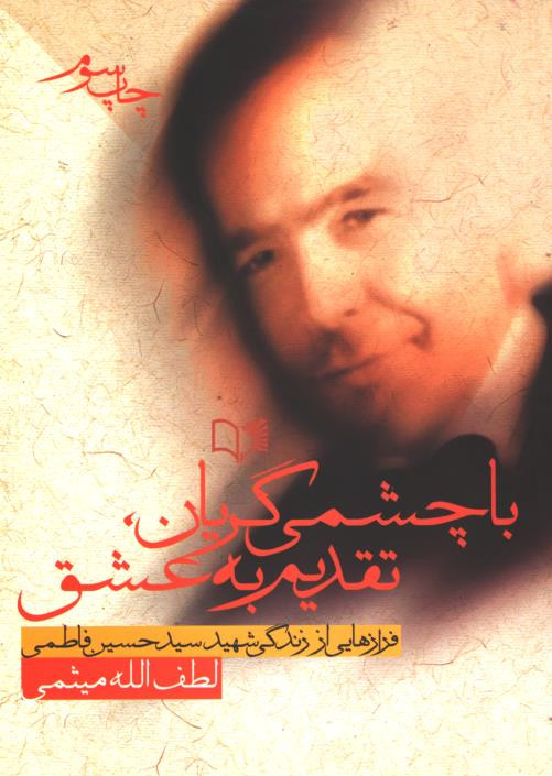 با چشمی گریان، تقدیم به عشق