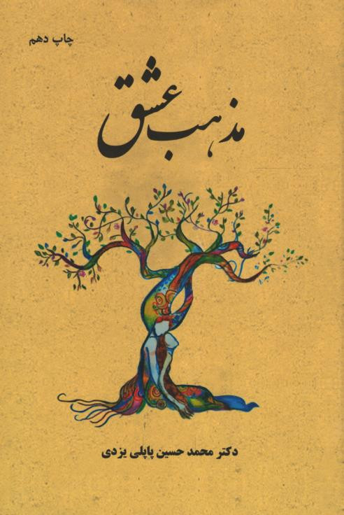 مذهب عشق