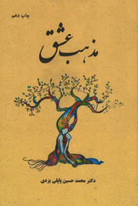 مذهب عشق